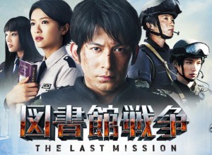 図書館戦争-THE LAST MISSION