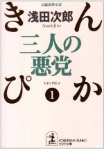 三人の悪党 ぴんぴか1