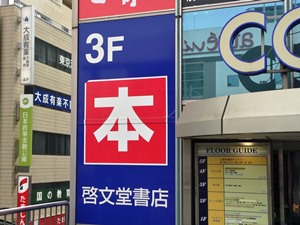 三鷹コラレ啓文堂書店