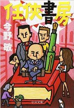 任侠書房