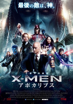 X-MEN：アポカリプス