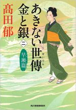 あきない世傳 金と銀2