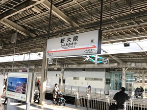 新大阪駅