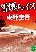 雪煙チェイス