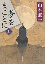 夢をまことに 上巻