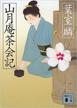 山月庵茶木記