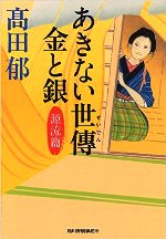 あきない世傳　金と銀　源流篇