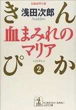 血まみれのマリア　ぴんぴか