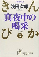 真夜中の喝采　ぴんぴか３